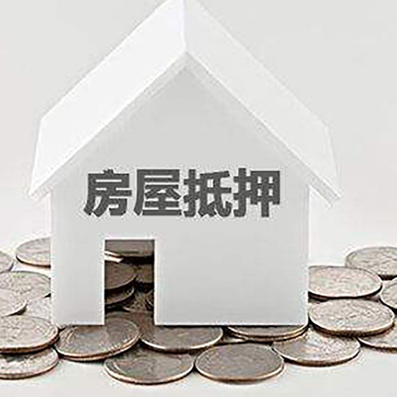 阜康房产抵押贷款利率|房屋抵押贷款办理资料