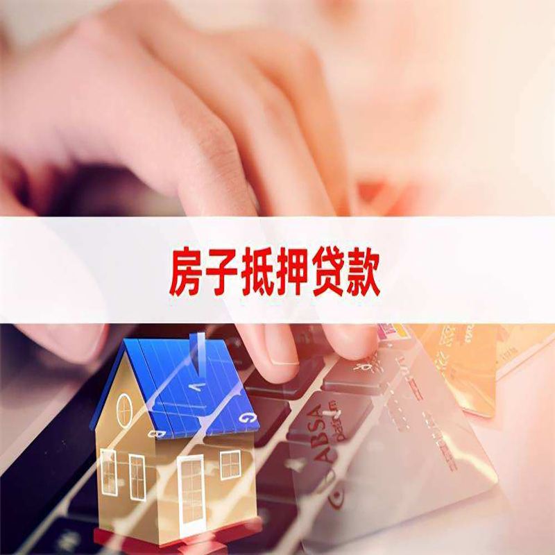 阜康房产抵押贷款优势|银行房屋抵押贷款|住房抵押贷款