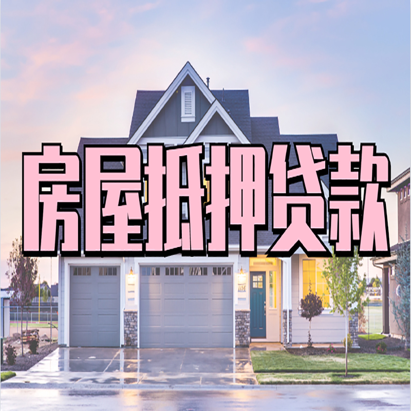 阜康房产抵押贷款条件|阜康银行房子抵押贷款