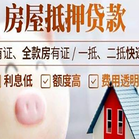 阜康房屋抵押贷款怎么办?