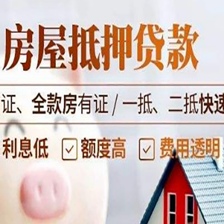阜康房屋抵押贷款多久才能放款?