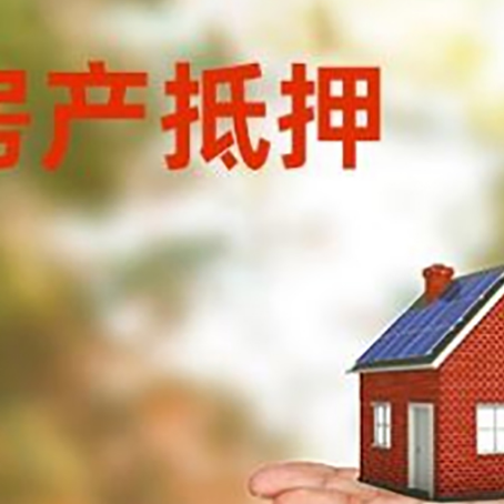 阜康房屋抵押贷款的过程中会涉及到的费用有哪些?