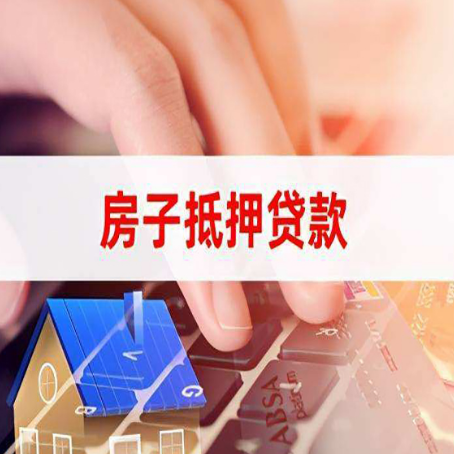 阜康住房抵押贷款怎么办？