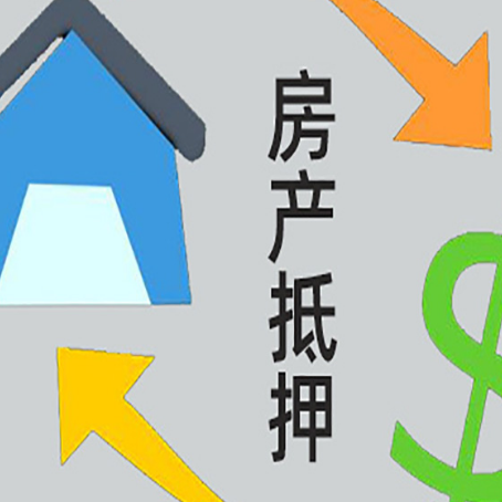 阜康房屋抵押贷款有哪些条件
