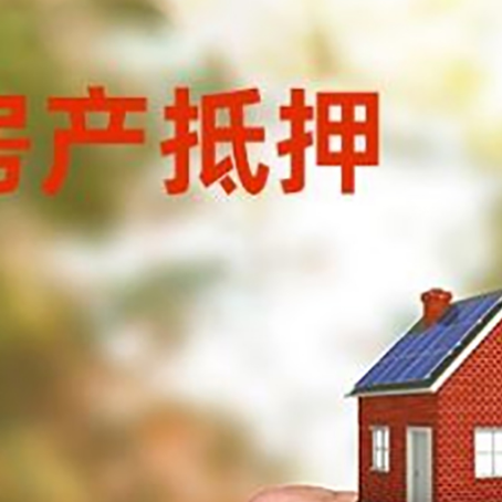 阜康房产抵押贷款申请条件？