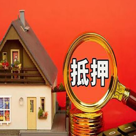 阜康房产抵押贷款有哪些限制
