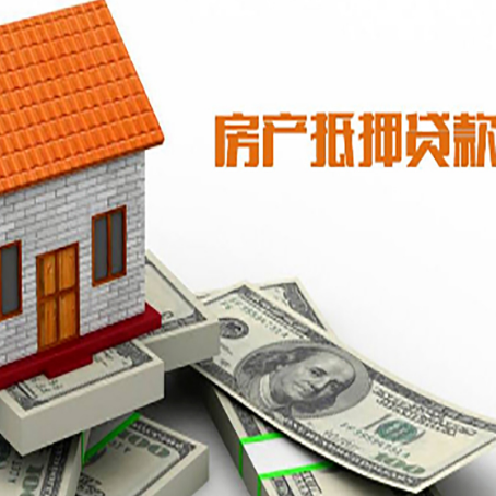 阜康房子抵押贷款办理的流程